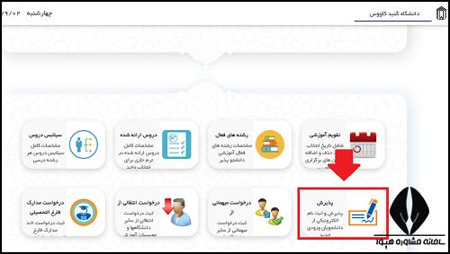 سایت دانشگاه گنبد کاووس gonbad.ac.ir